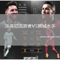 淡濱尼流浪者VS獅城水手