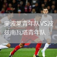 奧波萊青年隊VS波茲南瓦塔青年隊