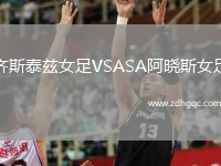 齊斯泰茲女足VSASA阿曉斯女足