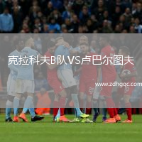 克拉科夫B隊VS盧巴爾圖夫