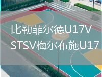 比勒菲爾德U17VSTSV梅爾布施U17