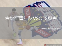 古比斯青年隊VSOLS奧盧