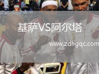 基薩VS阿爾塔