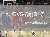 科德VS格耐斯特