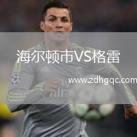 海爾頓市VS格雷