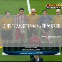 諾亞FCVS阿拉拉特亞美尼亞