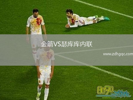 金箭VS瑟庫庫內聯(lián)