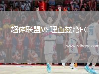 超體聯(lián)盟VS理查茲灣FC