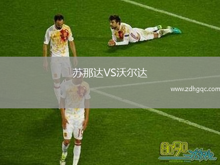 蘇那達VS沃爾達