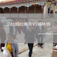 法拉姆拉維克VS福林特