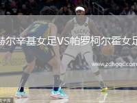 赫爾辛基女足VS帕羅柯?tīng)柣襞? /> </a>
            <div   id=