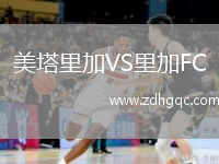 美塔里加VS里加FC