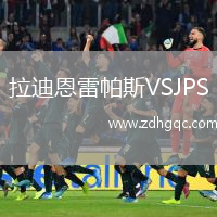 拉迪恩雷帕斯VSJPS
