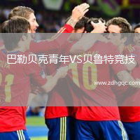 巴勒貝克青年VS貝魯特競技