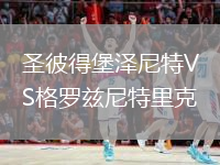 圣彼得堡澤尼特VS格羅茲尼特里克