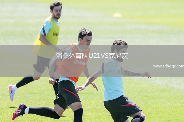 洛桑體育隊U21VS克尼茨