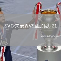 SV沙夫豪森VS圣加倫U21