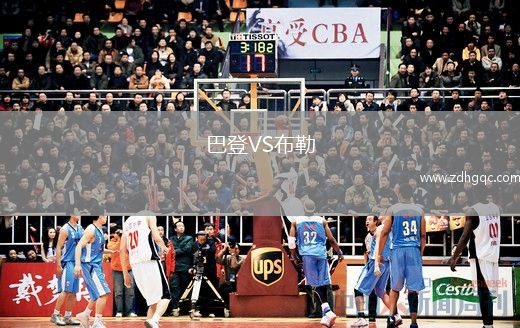 巴登VS布勒