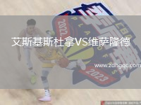 艾斯基斯杜拿VS維薩隆德
