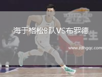 海于格松B隊VS布羅德