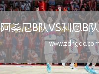 阿桑尼B隊VS利恩B隊