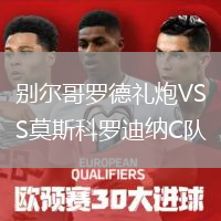 別爾哥羅德禮炮VS莫斯科羅迪納C隊