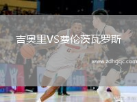 吉奧里VS費倫茨瓦羅斯