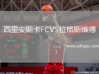西里安斯卡FCVS拉格斯維德