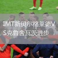 IMT新貝爾格萊德VS克魯舍瓦茨進(jìn)步