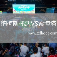 納梅斯托沃VS索博塔