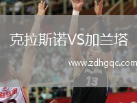 克拉斯諾VS加蘭塔