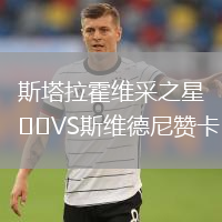 斯塔拉霍維采之星VS斯維德尼贊卡
