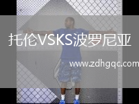托倫VSKS波羅尼亞
