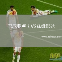 巴尼亞盧卡VS茲維耶達