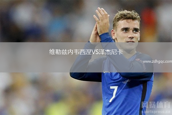 維勒茲內韋西涅VS澤杰尼卡