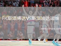 FK斯洛博達VS斯洛波達諾維