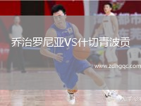 喬治羅尼亞VS什切青波貢