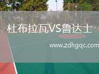 杜布拉瓦VS魯達士