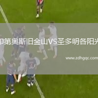 印第奧斯舊金山VS圣多明各陽(yáng)光