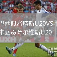 巴西佩洛塔斯U20VS本圖貢薩爾維斯U20