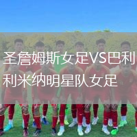 圣詹姆斯女足VS巴利米納明星隊女足