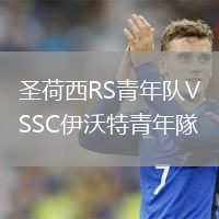 圣荷西RS青年隊VSSC伊沃特青年隊