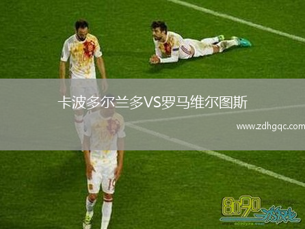 卡波多爾蘭多VS羅馬維爾圖斯