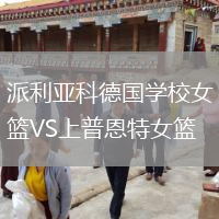 派利亞科德國學(xué)校女籃VS上普恩特女籃