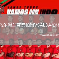 烏爾姆蘭蒂奧帕姆VSALBA柏林