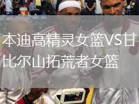 本迪高精靈女籃VS甘比爾山拓荒者女籃