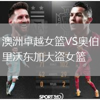 澳洲卓越女籃VS奧伯里沃東加大盜女籃
