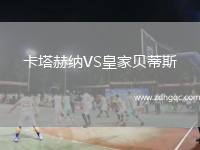 卡塔赫納VS皇家貝蒂斯