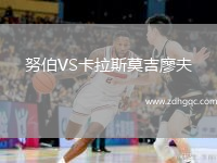 努伯VS卡拉斯莫吉廖夫