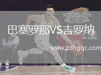 巴塞羅那VS吉羅納